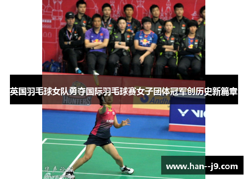 英国羽毛球女队勇夺国际羽毛球赛女子团体冠军创历史新篇章
