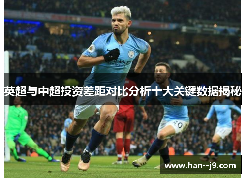 英超与中超投资差距对比分析十大关键数据揭秘