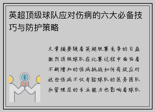英超顶级球队应对伤病的六大必备技巧与防护策略