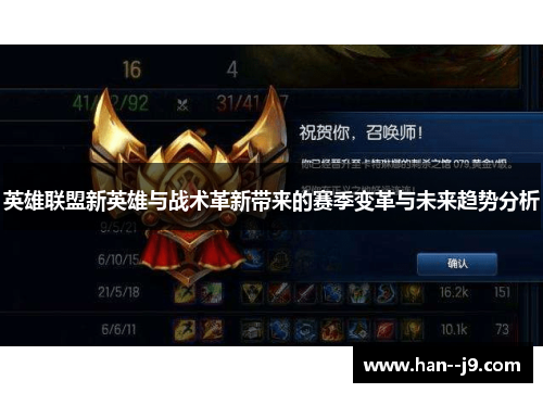 英雄联盟新英雄与战术革新带来的赛季变革与未来趋势分析