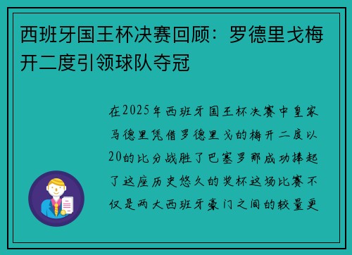 西班牙国王杯决赛回顾：罗德里戈梅开二度引领球队夺冠