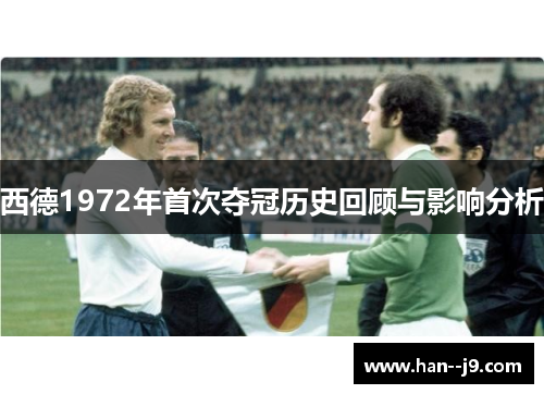 西德1972年首次夺冠历史回顾与影响分析