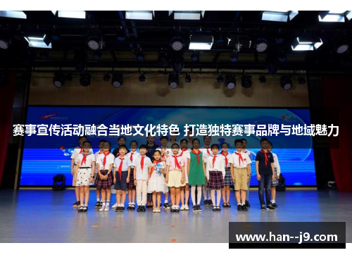 赛事宣传活动融合当地文化特色 打造独特赛事品牌与地域魅力