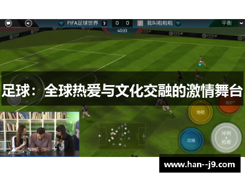 足球：全球热爱与文化交融的激情舞台
