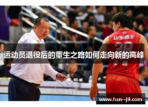 运动员退役后的重生之路如何走向新的高峰