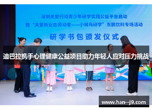 迪巴拉携手心理健康公益项目助力年轻人应对压力挑战