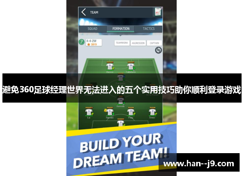 避免360足球经理世界无法进入的五个实用技巧助你顺利登录游戏