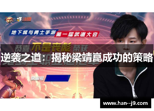 逆袭之道：揭秘梁靖崑成功的策略