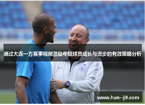 通过大连一方赛事视频激励年轻球员成长与进步的有效策略分析