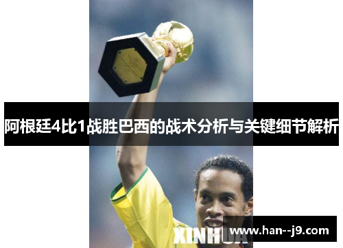 阿根廷4比1战胜巴西的战术分析与关键细节解析