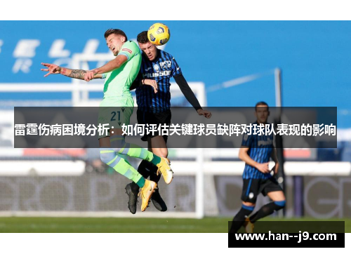 雷霆伤病困境分析：如何评估关键球员缺阵对球队表现的影响