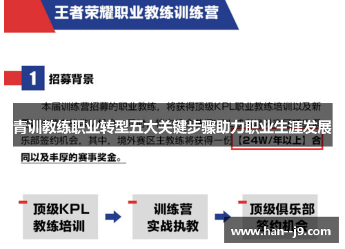 青训教练职业转型五大关键步骤助力职业生涯发展