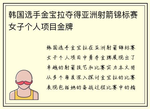 韩国选手金宝拉夺得亚洲射箭锦标赛女子个人项目金牌