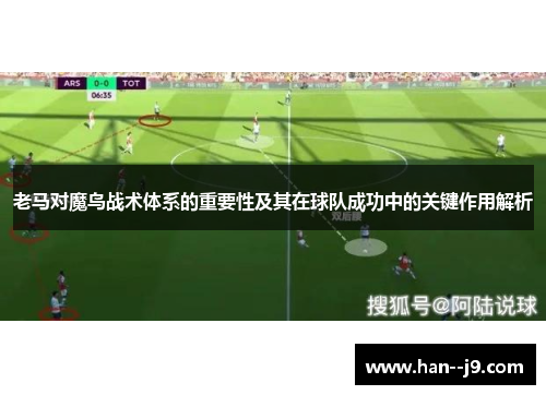 老马对魔鸟战术体系的重要性及其在球队成功中的关键作用解析