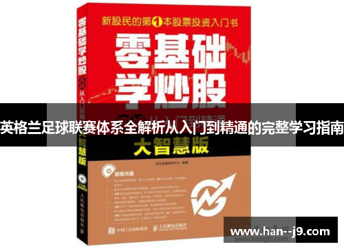 英格兰足球联赛体系全解析从入门到精通的完整学习指南