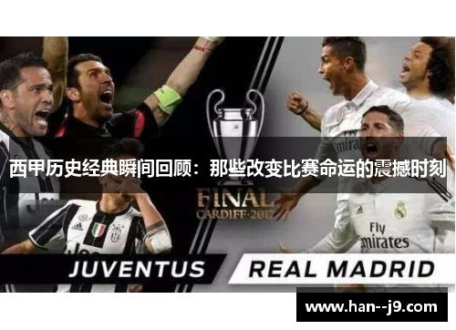 西甲历史经典瞬间回顾：那些改变比赛命运的震撼时刻