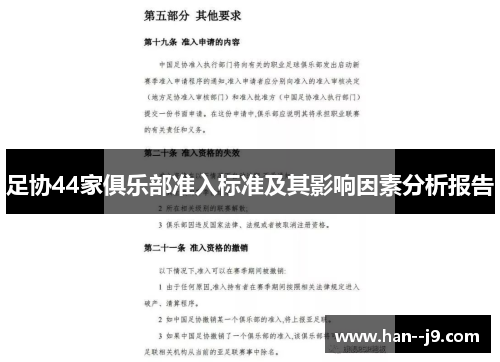 足协44家俱乐部准入标准及其影响因素分析报告