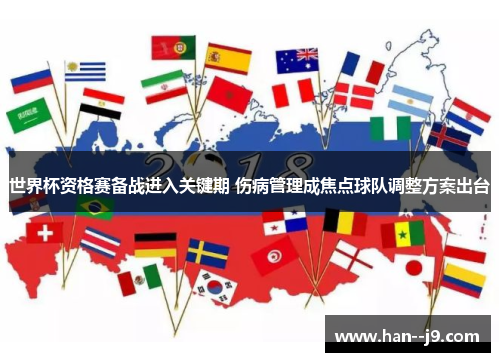 世界杯资格赛备战进入关键期 伤病管理成焦点球队调整方案出台