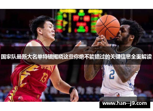 国家队最新大名单特辑揭晓这些你绝不能错过的关键信息全面解读