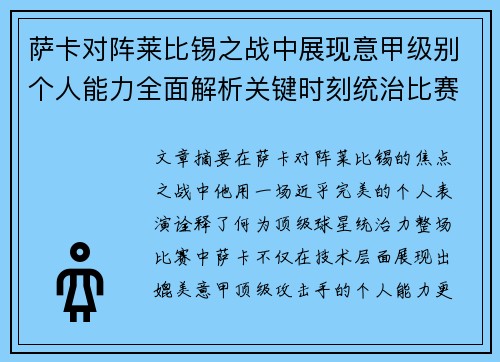 萨卡对阵莱比锡之战中展现意甲级别个人能力全面解析关键时刻统治比赛表现