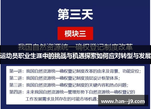 运动员职业生涯中的挑战与机遇探索如何应对转型与发展