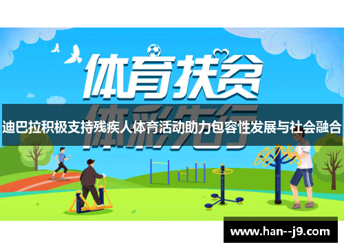 迪巴拉积极支持残疾人体育活动助力包容性发展与社会融合