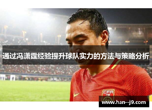 通过冯潇霆经验提升球队实力的方法与策略分析