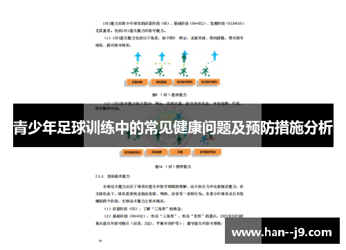 青少年足球训练中的常见健康问题及预防措施分析