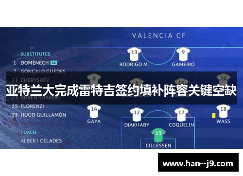 亚特兰大完成雷特吉签约填补阵容关键空缺