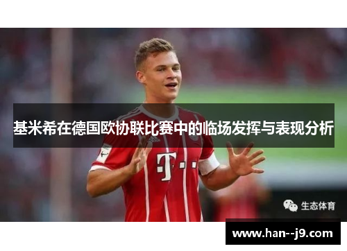 基米希在德国欧协联比赛中的临场发挥与表现分析