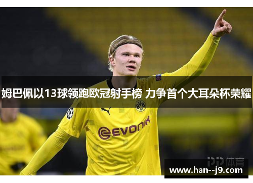 姆巴佩以13球领跑欧冠射手榜 力争首个大耳朵杯荣耀