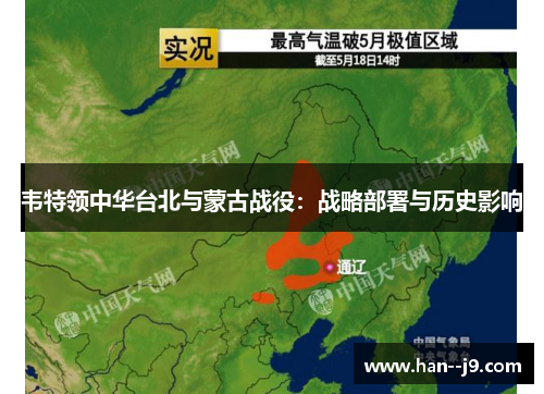 韦特领中华台北与蒙古战役：战略部署与历史影响