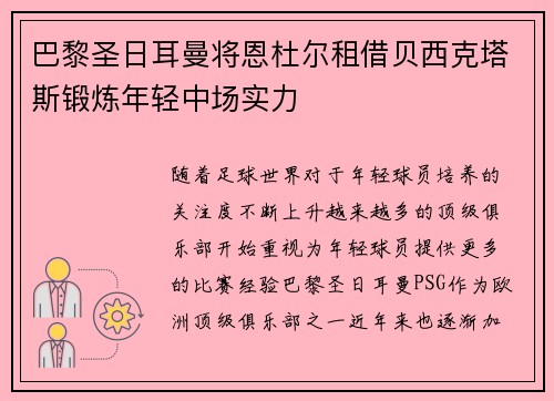 巴黎圣日耳曼将恩杜尔租借贝西克塔斯锻炼年轻中场实力