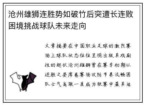 沧州雄狮连胜势如破竹后突遭长连败困境挑战球队未来走向