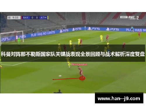 科曼对阵那不勒斯国家队关键战表现全景回顾与战术解析深度复盘