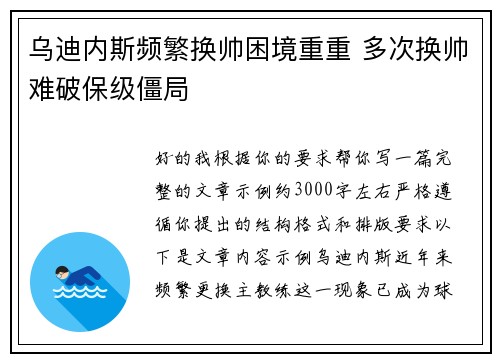 乌迪内斯频繁换帅困境重重 多次换帅难破保级僵局