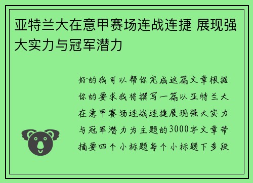 亚特兰大在意甲赛场连战连捷 展现强大实力与冠军潜力