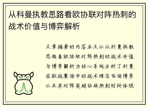 从科曼执教思路看欧协联对阵热刺的战术价值与博弈解析