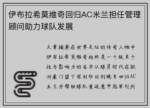 伊布拉希莫维奇回归AC米兰担任管理顾问助力球队发展
