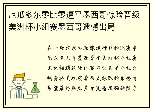 厄瓜多尔零比零逼平墨西哥惊险晋级美洲杯小组赛墨西哥遗憾出局