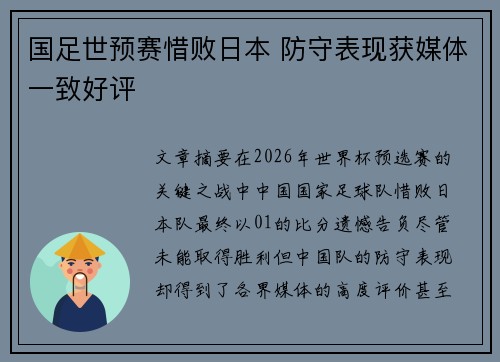 国足世预赛惜败日本 防守表现获媒体一致好评