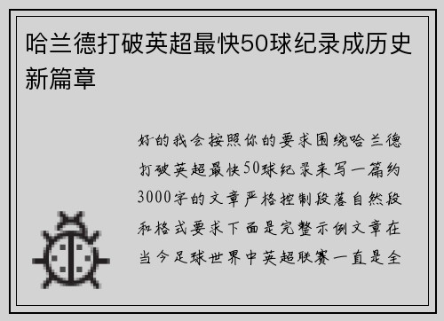 哈兰德打破英超最快50球纪录成历史新篇章