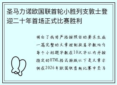 圣马力诺欧国联首轮小胜列支敦士登迎二十年首场正式比赛胜利
