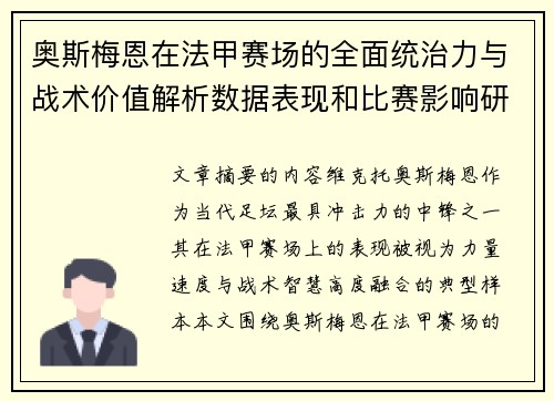 奥斯梅恩在法甲赛场的全面统治力与战术价值解析数据表现和比赛影响研究