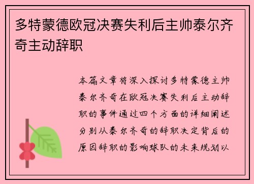 多特蒙德欧冠决赛失利后主帅泰尔齐奇主动辞职