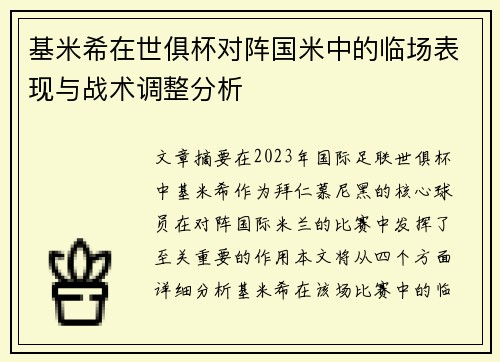 基米希在世俱杯对阵国米中的临场表现与战术调整分析