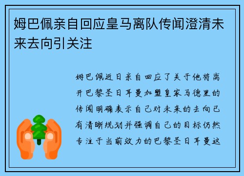 姆巴佩亲自回应皇马离队传闻澄清未来去向引关注