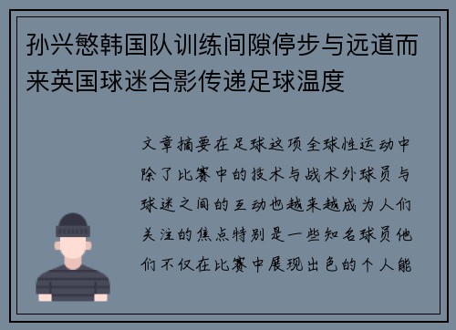 孙兴慜韩国队训练间隙停步与远道而来英国球迷合影传递足球温度