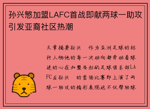 孙兴慜加盟LAFC首战即献两球一助攻引发亚裔社区热潮