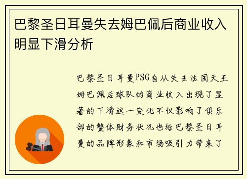 巴黎圣日耳曼失去姆巴佩后商业收入明显下滑分析